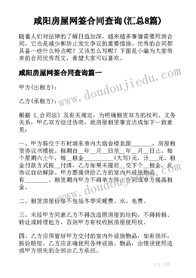 咸阳房屋网签合同查询(汇总8篇)