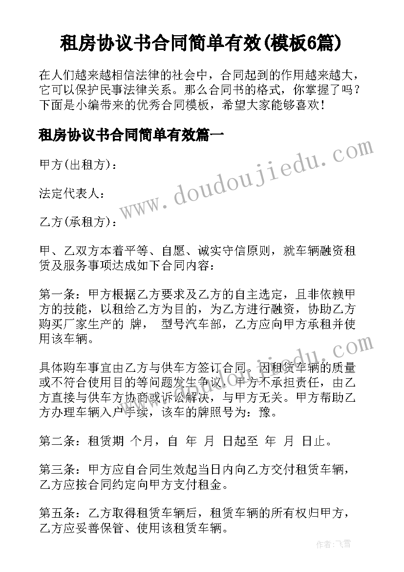 租房协议书合同简单有效(模板6篇)