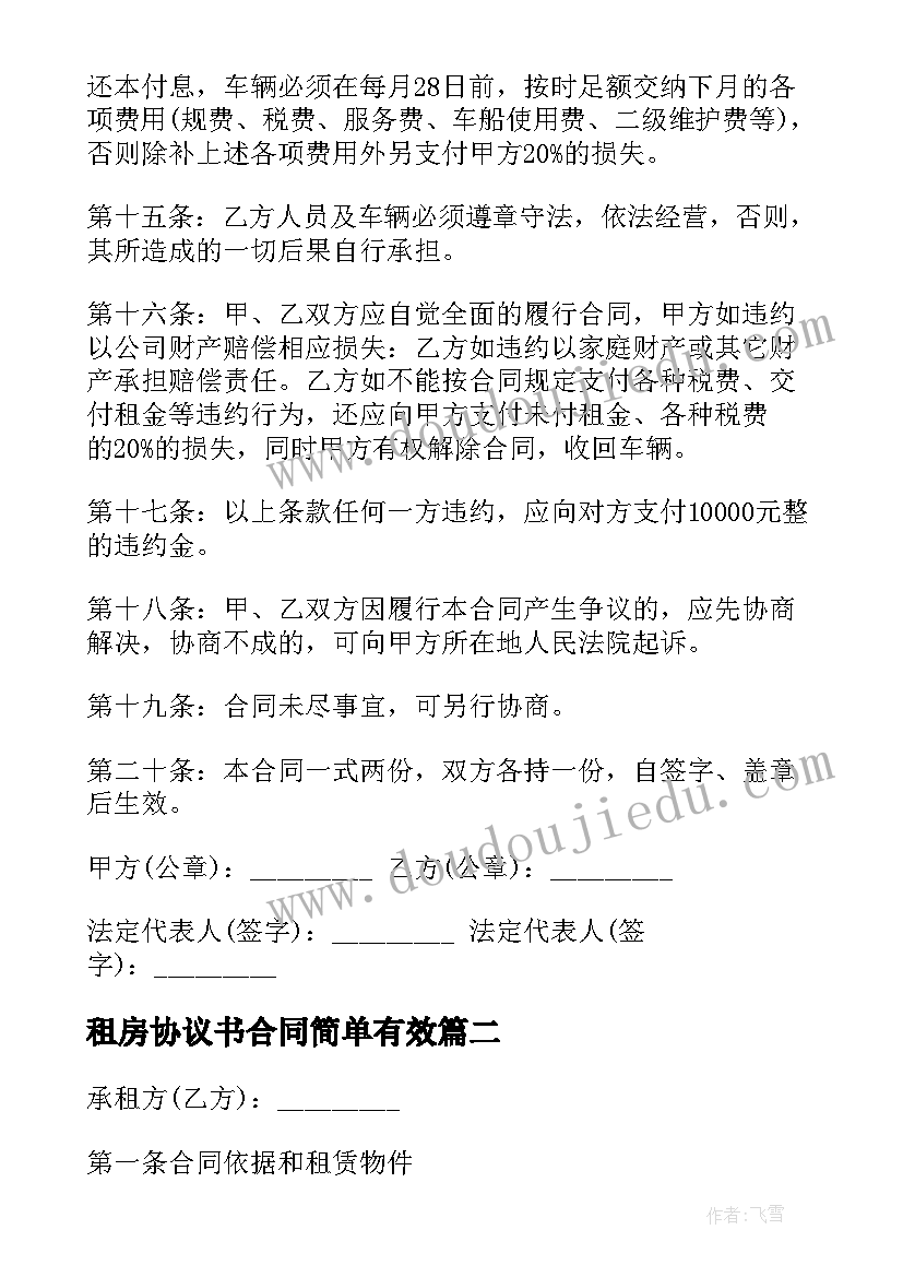 租房协议书合同简单有效(模板6篇)