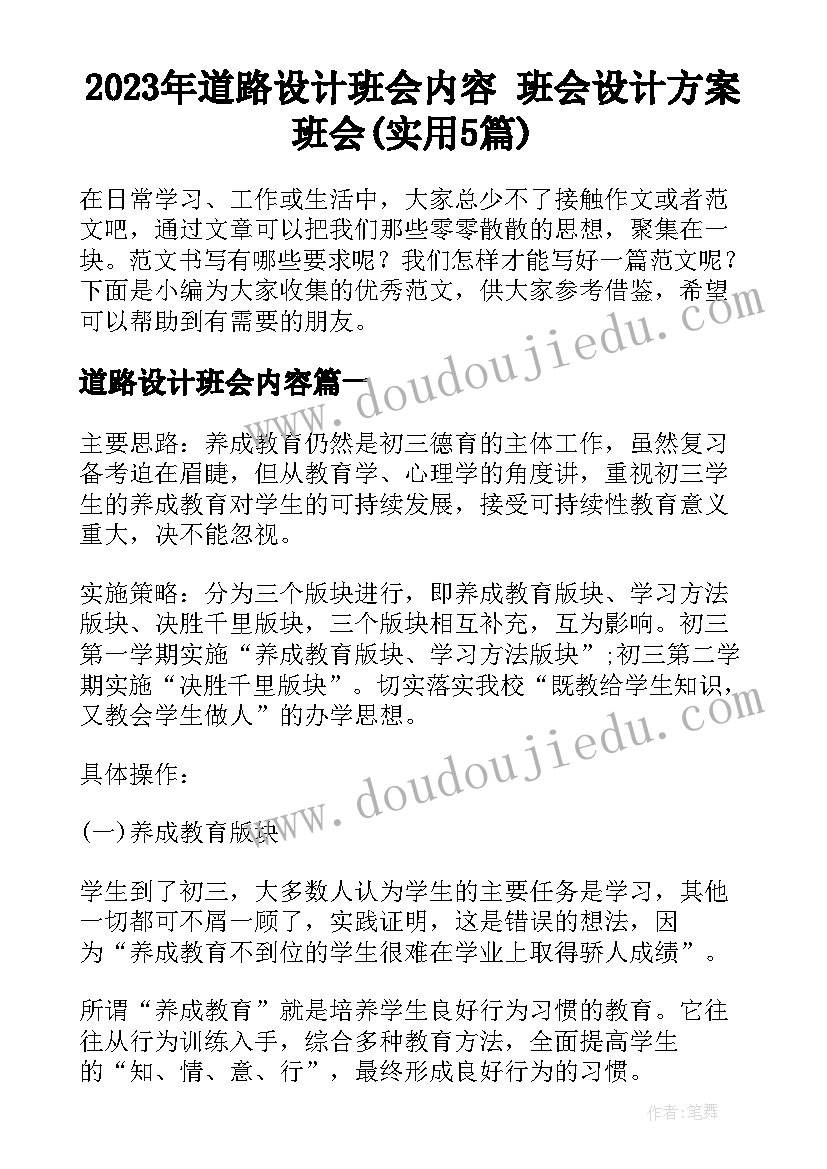 2023年道路设计班会内容 班会设计方案班会(实用5篇)