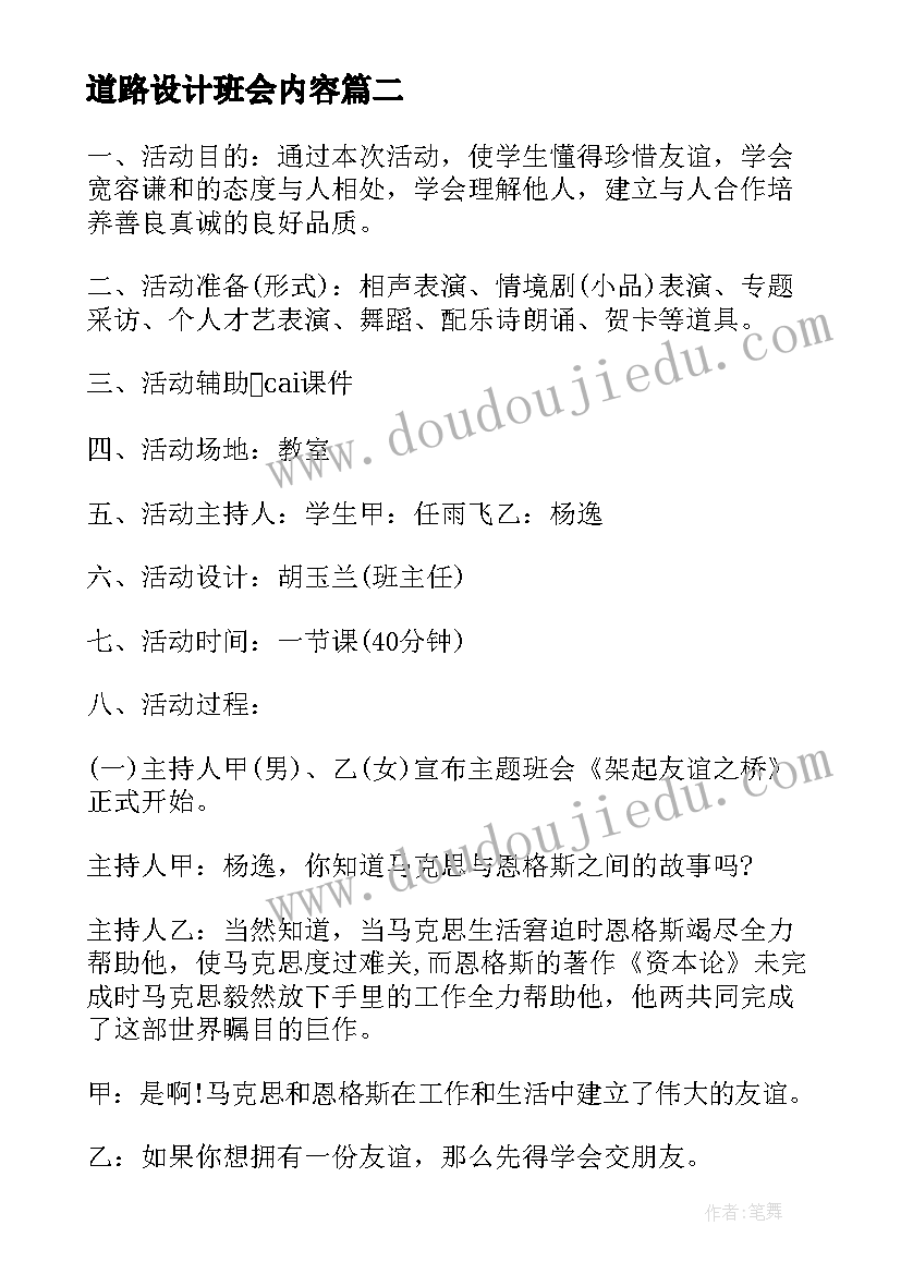 2023年道路设计班会内容 班会设计方案班会(实用5篇)