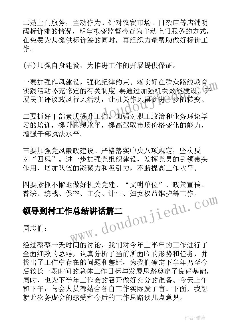 2023年领导到村工作总结讲话(汇总5篇)