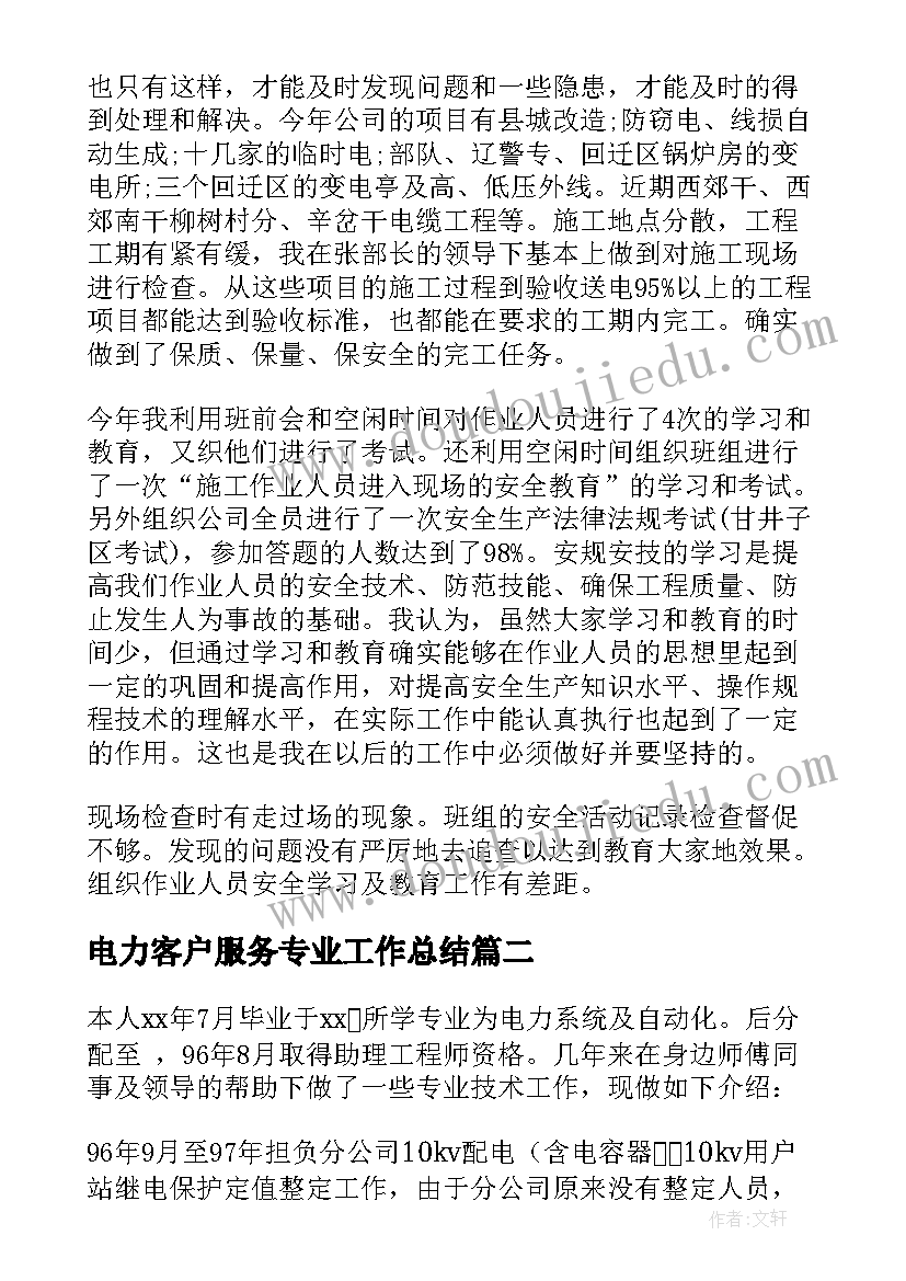 最新电力客户服务专业工作总结 电力专业技术工作总结(模板5篇)