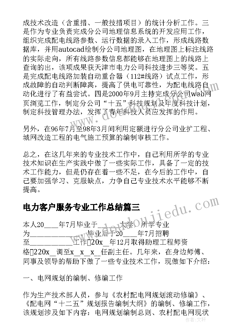 最新电力客户服务专业工作总结 电力专业技术工作总结(模板5篇)