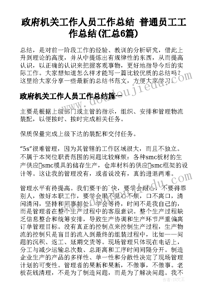 政府机关工作人员工作总结 普通员工工作总结(汇总6篇)