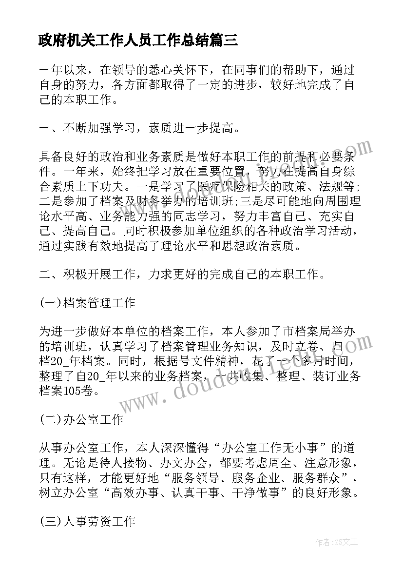 政府机关工作人员工作总结 普通员工工作总结(汇总6篇)