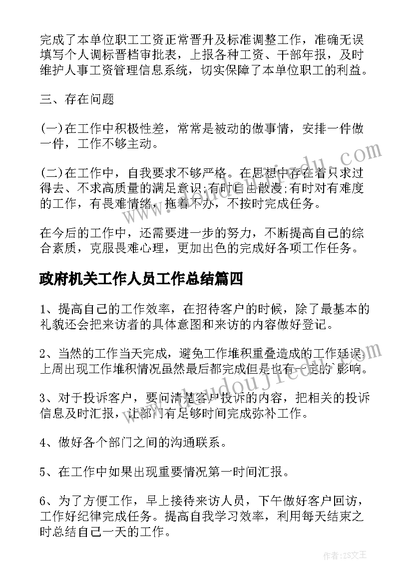 政府机关工作人员工作总结 普通员工工作总结(汇总6篇)