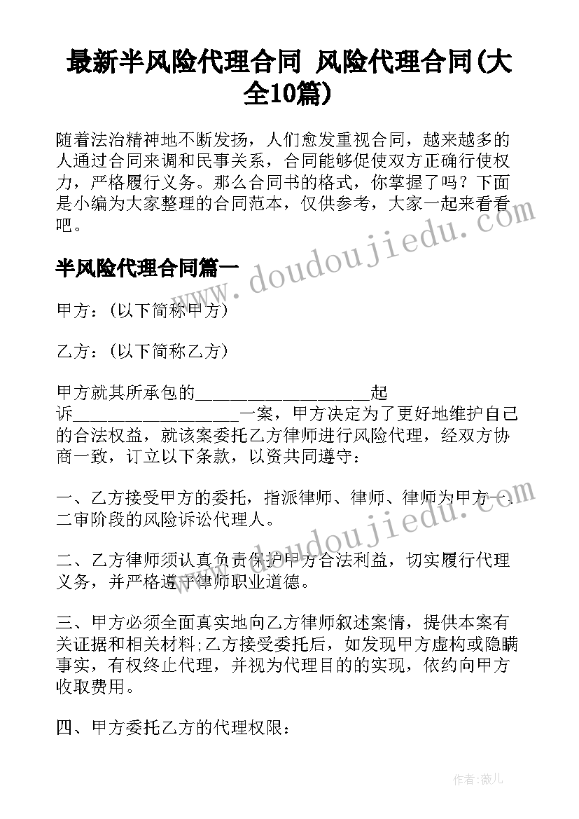 最新半风险代理合同 风险代理合同(大全10篇)