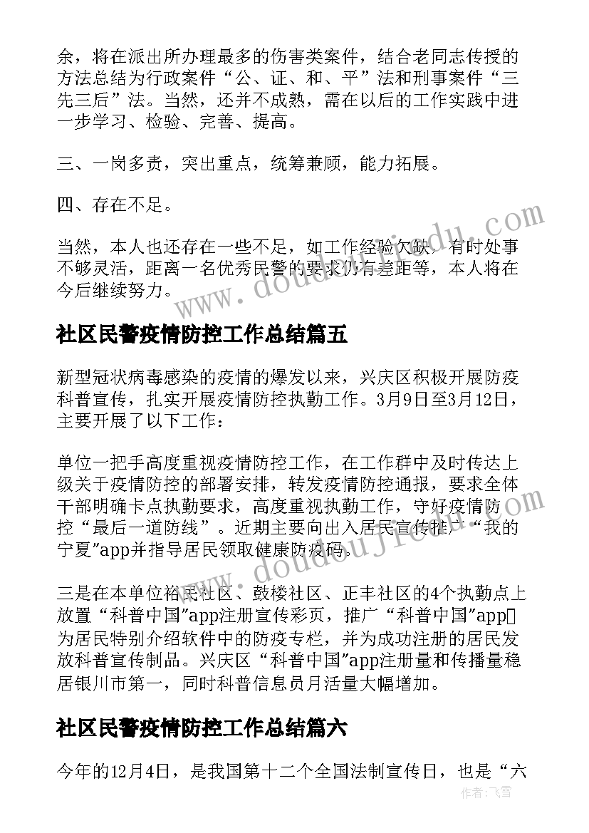 2023年社区民警疫情防控工作总结(实用8篇)