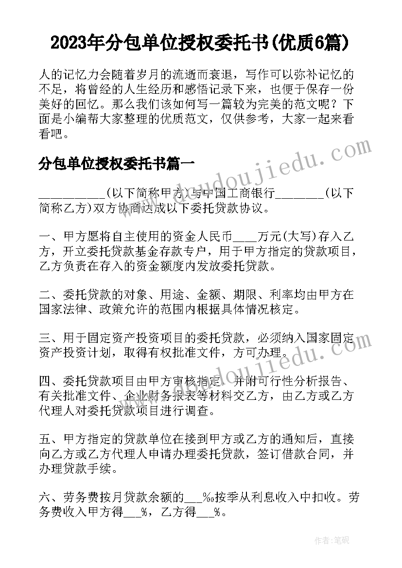 2023年分包单位授权委托书(优质6篇)