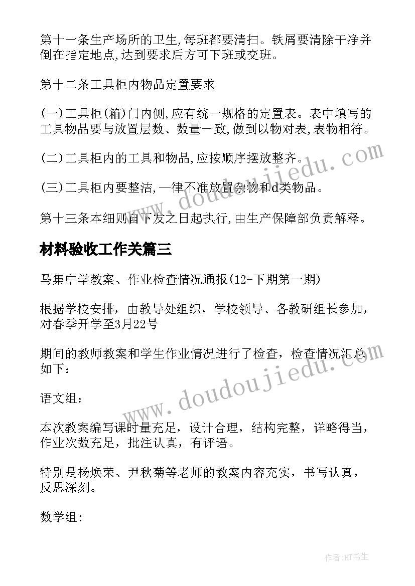 材料验收工作关 六五检查验收反馈讲话材料(汇总8篇)