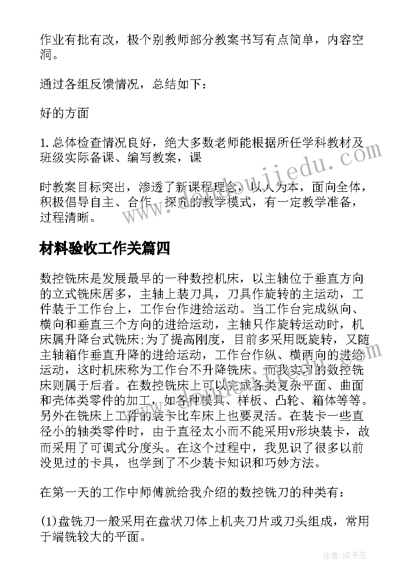 材料验收工作关 六五检查验收反馈讲话材料(汇总8篇)