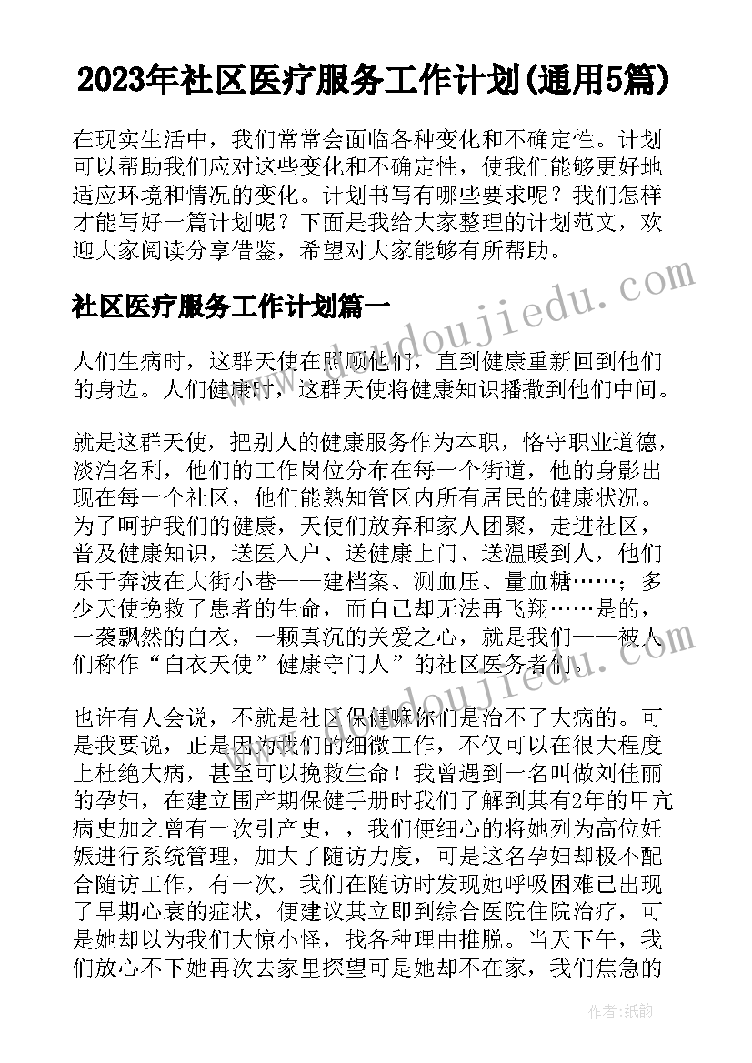 2023年社区医疗服务工作计划(通用5篇)