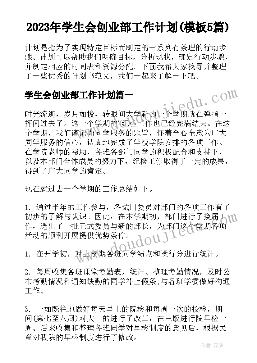 2023年学生会创业部工作计划(模板5篇)