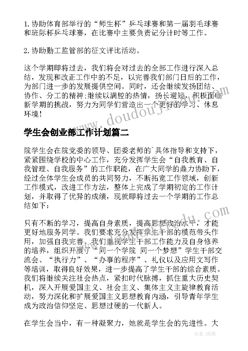 2023年学生会创业部工作计划(模板5篇)