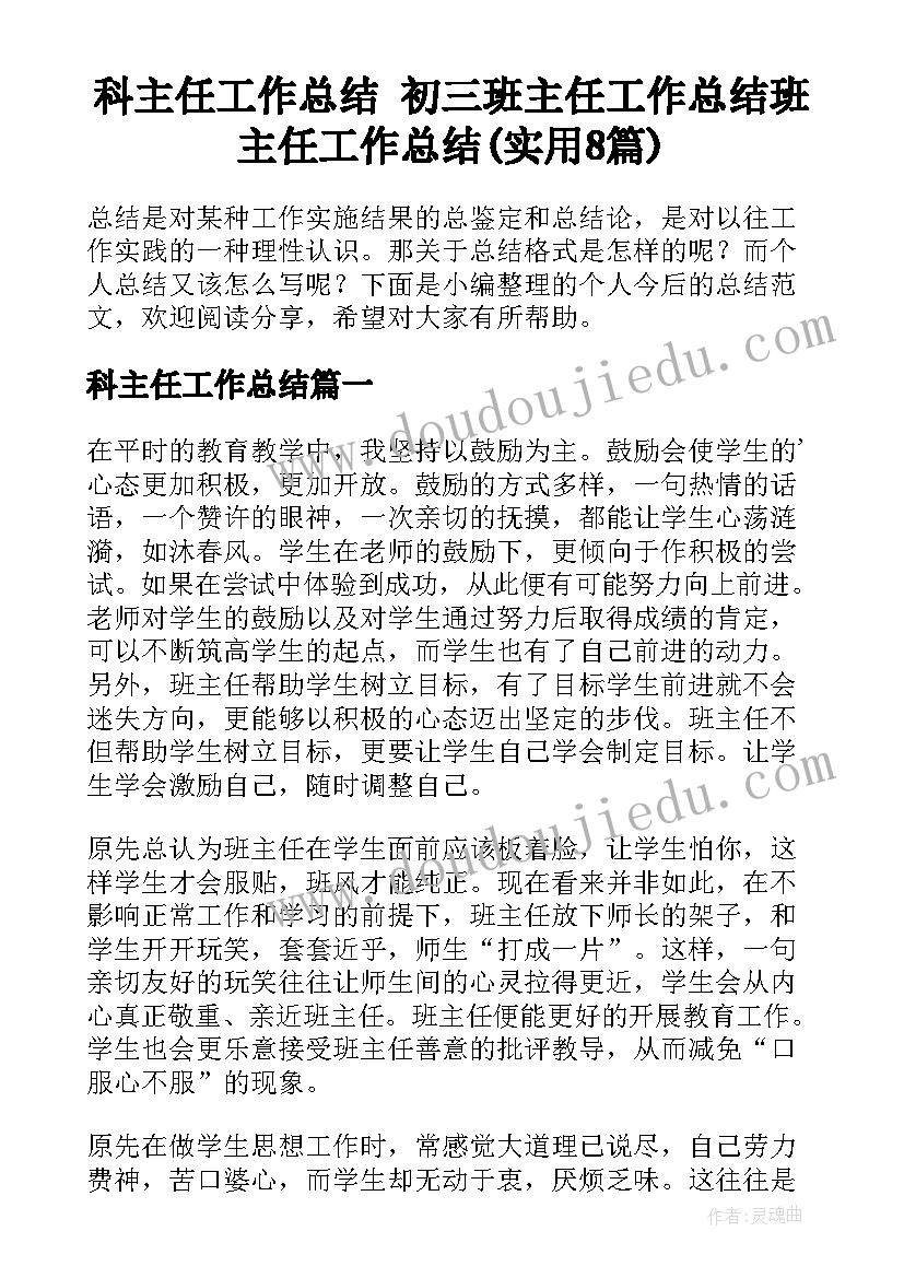 科主任工作总结 初三班主任工作总结班主任工作总结(实用8篇)