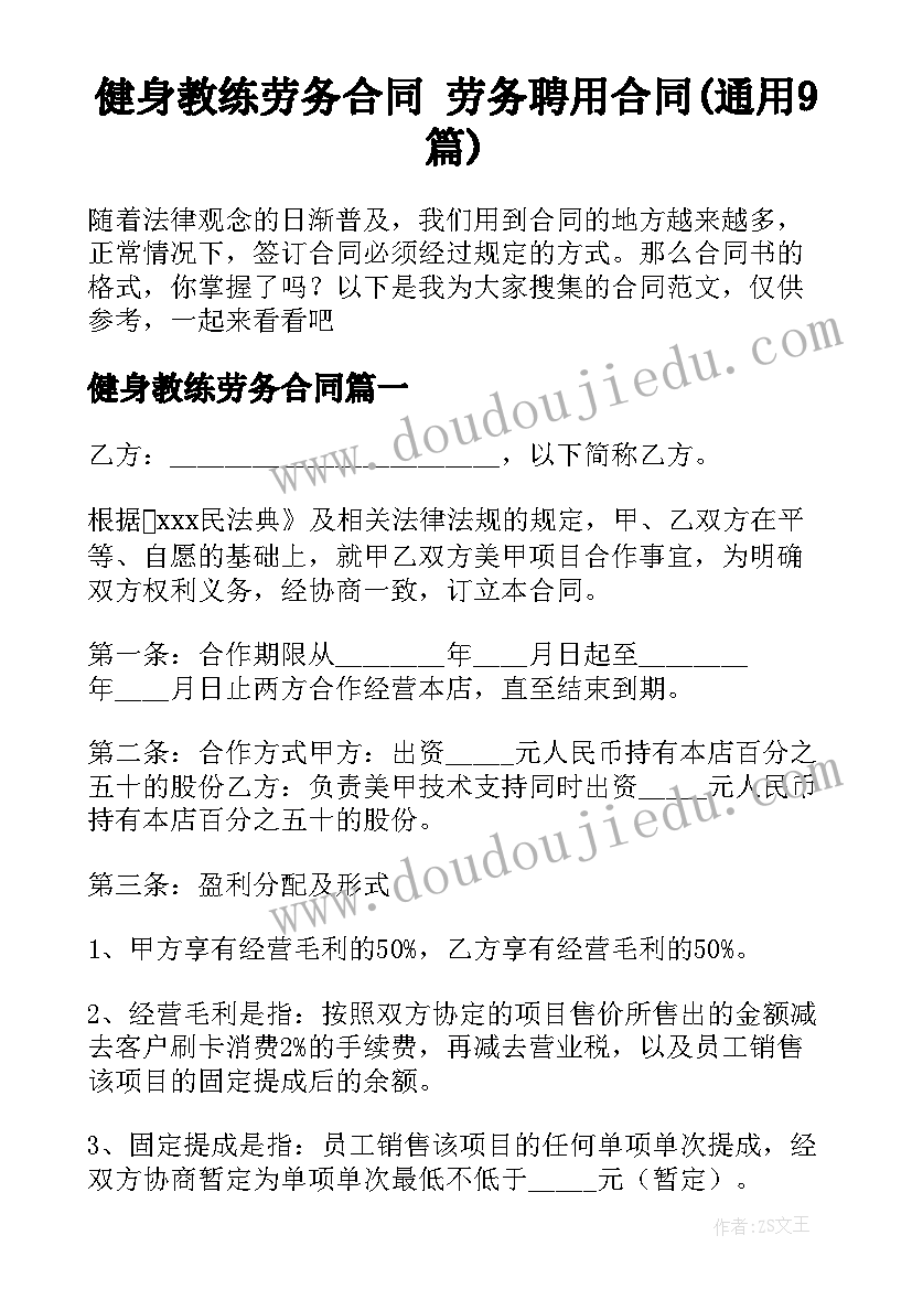 健身教练劳务合同 劳务聘用合同(通用9篇)