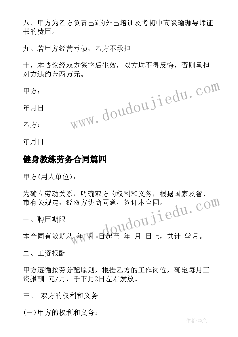 健身教练劳务合同 劳务聘用合同(通用9篇)