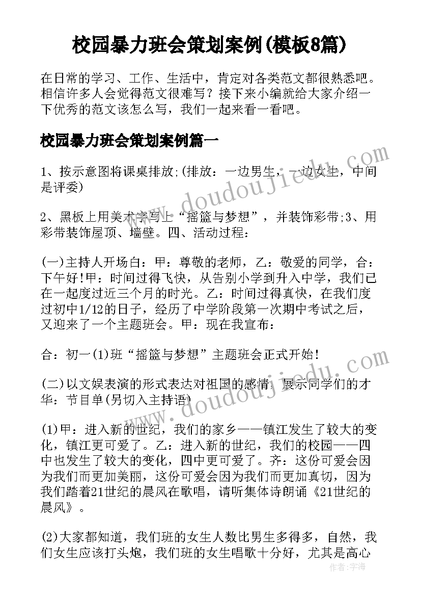 校园暴力班会策划案例(模板8篇)