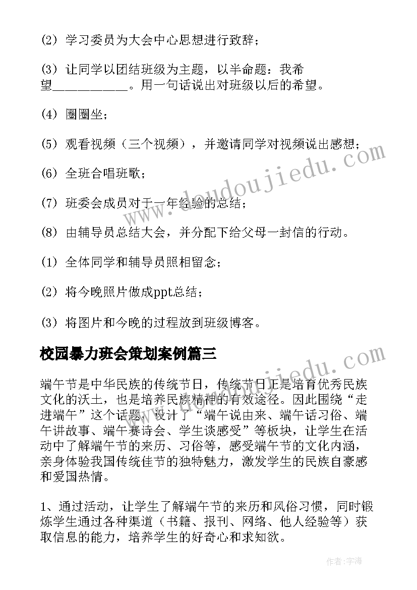 校园暴力班会策划案例(模板8篇)