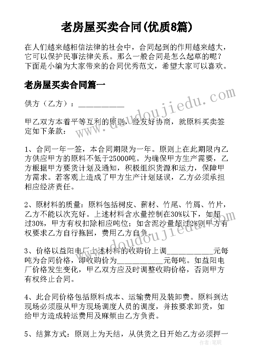 老房屋买卖合同(优质8篇)