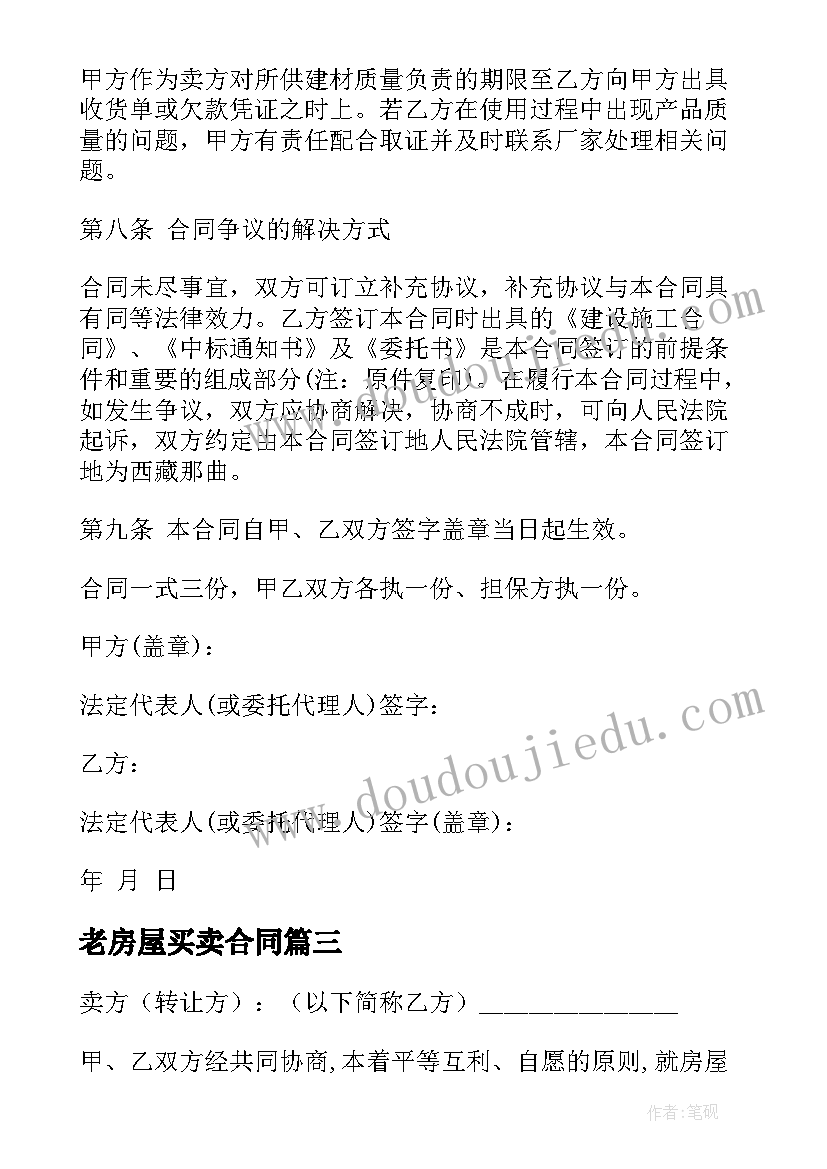 老房屋买卖合同(优质8篇)