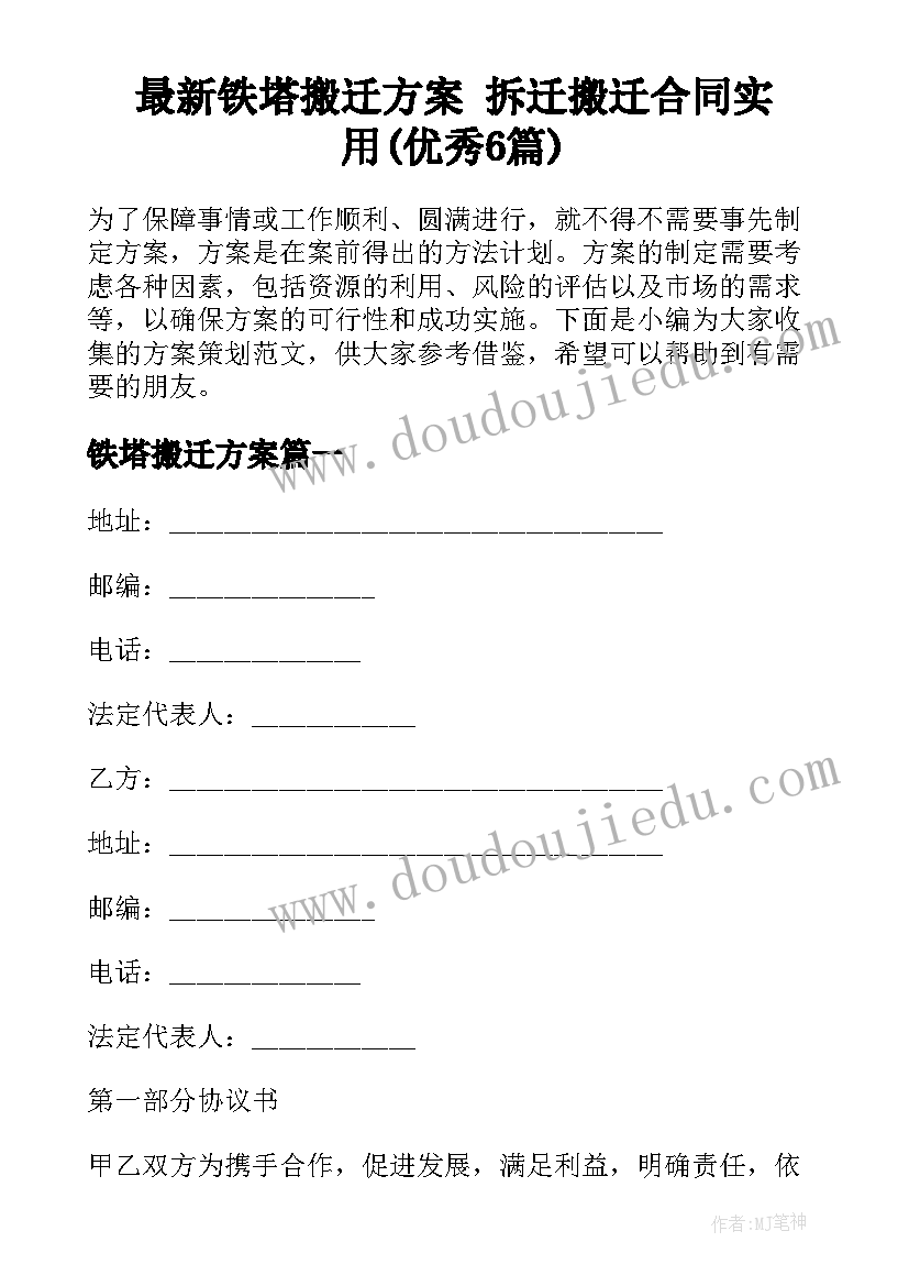 最新铁塔搬迁方案 拆迁搬迁合同实用(优秀6篇)