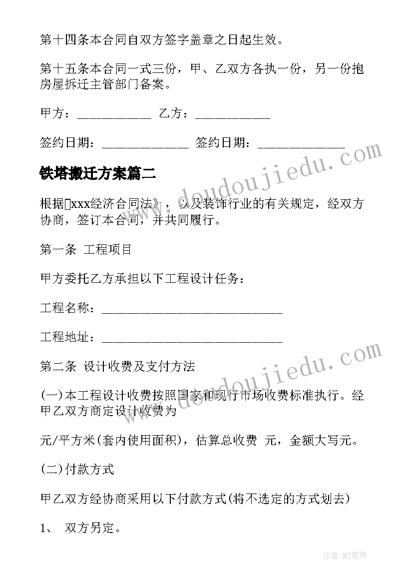 最新铁塔搬迁方案 拆迁搬迁合同实用(优秀6篇)