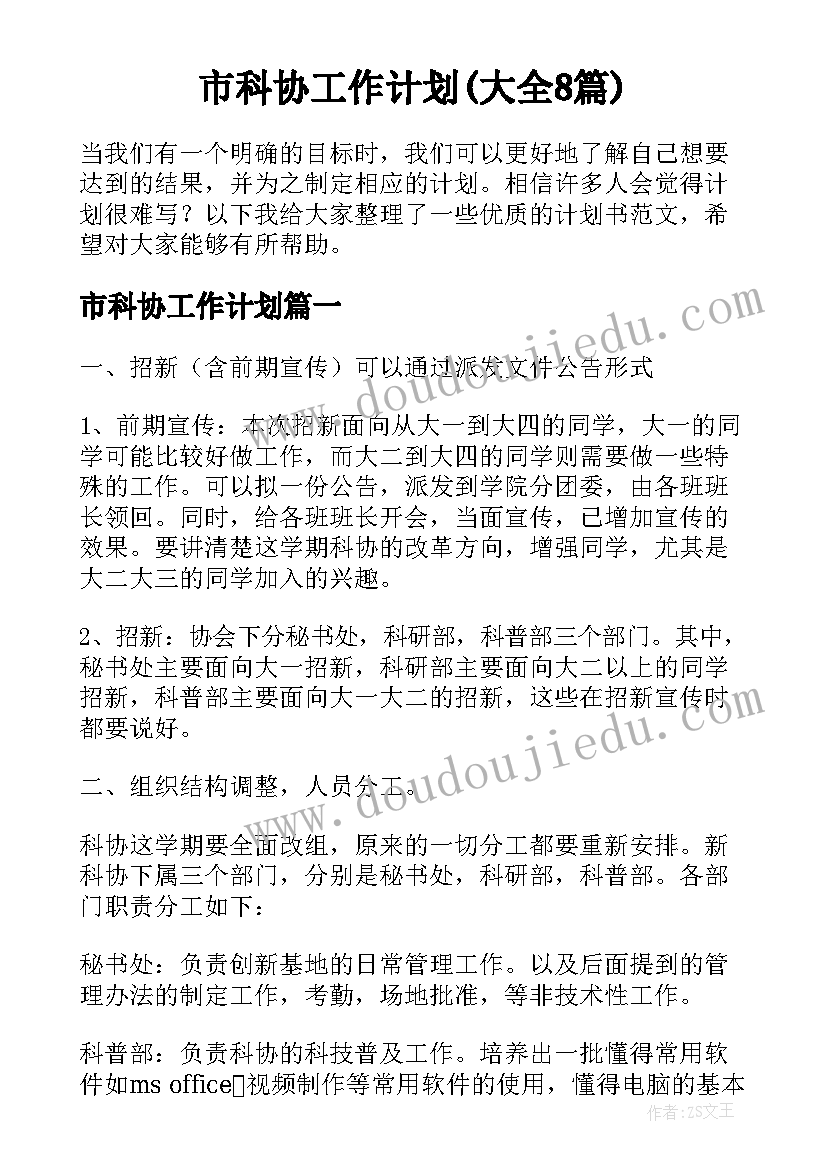 市科协工作计划(大全8篇)