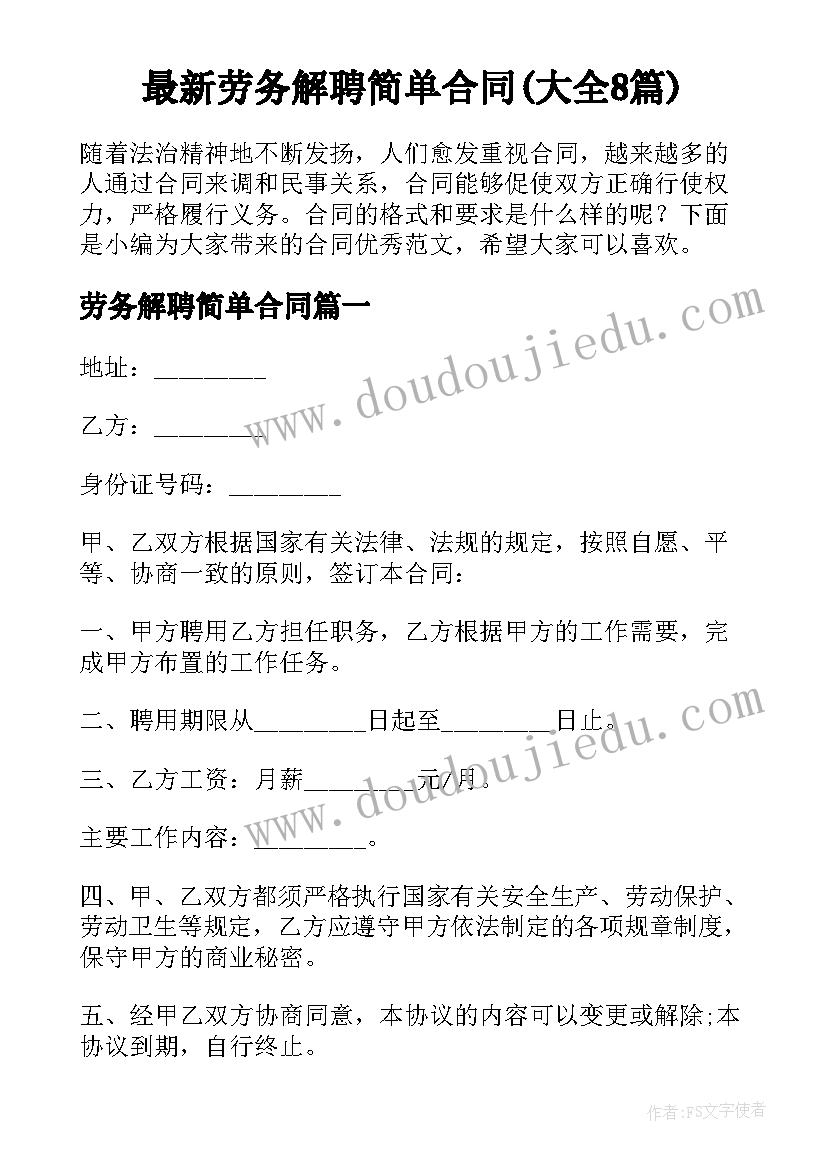 最新劳务解聘简单合同(大全8篇)