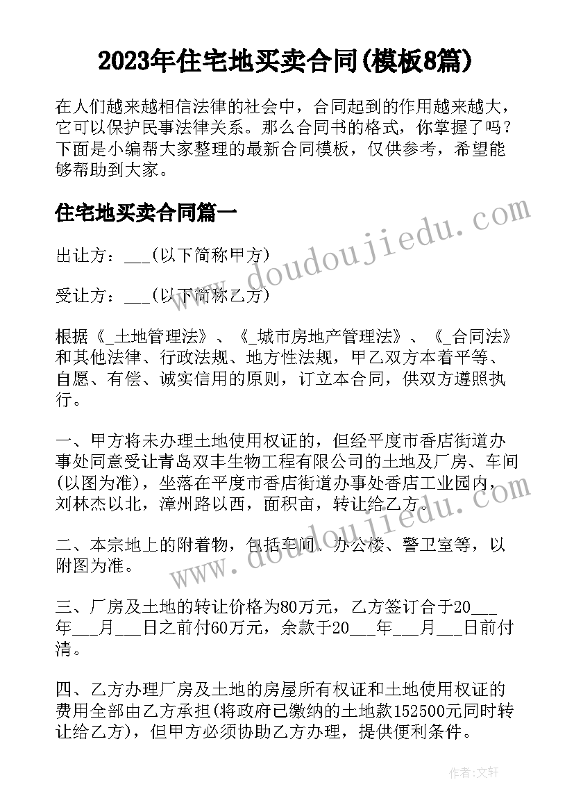 2023年住宅地买卖合同(模板8篇)