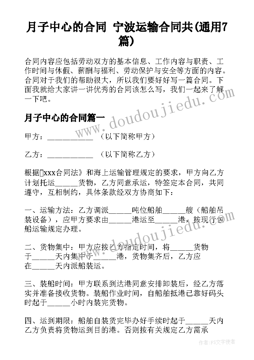 月子中心的合同 宁波运输合同共(通用7篇)