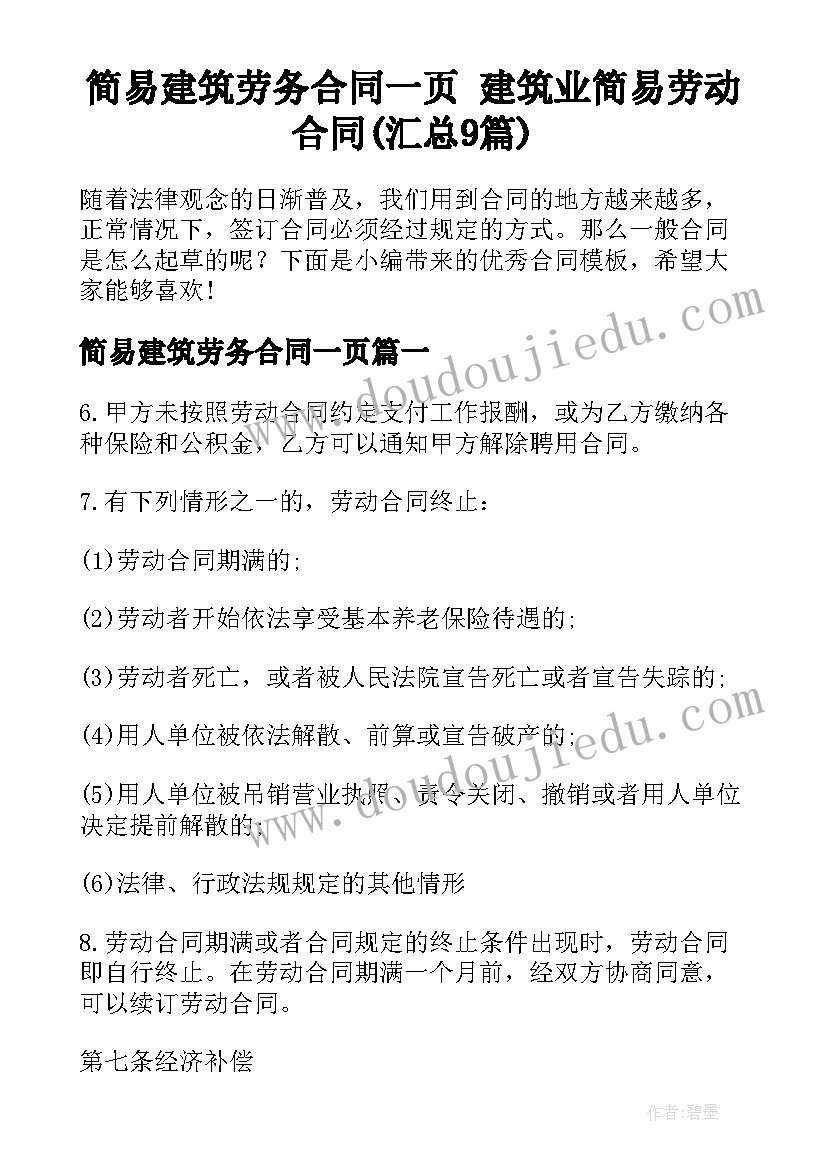 简易建筑劳务合同一页 建筑业简易劳动合同(汇总9篇)