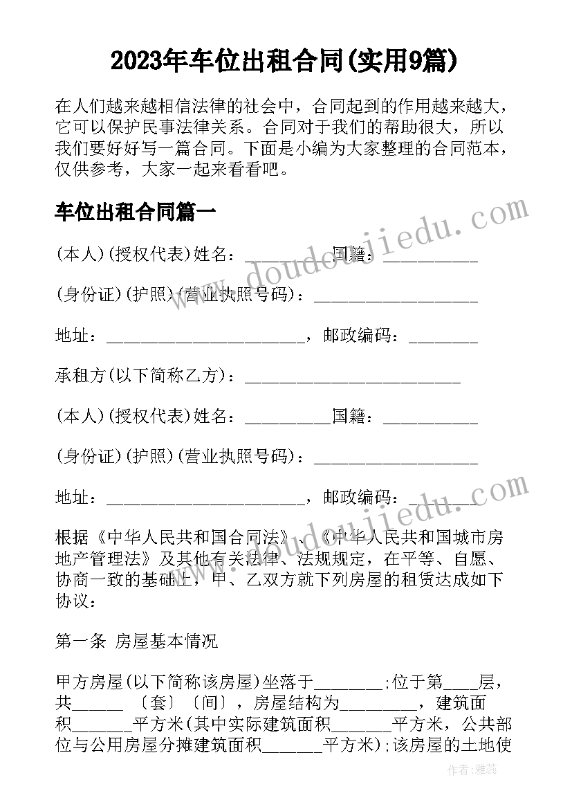 2023年车位出租合同(实用9篇)