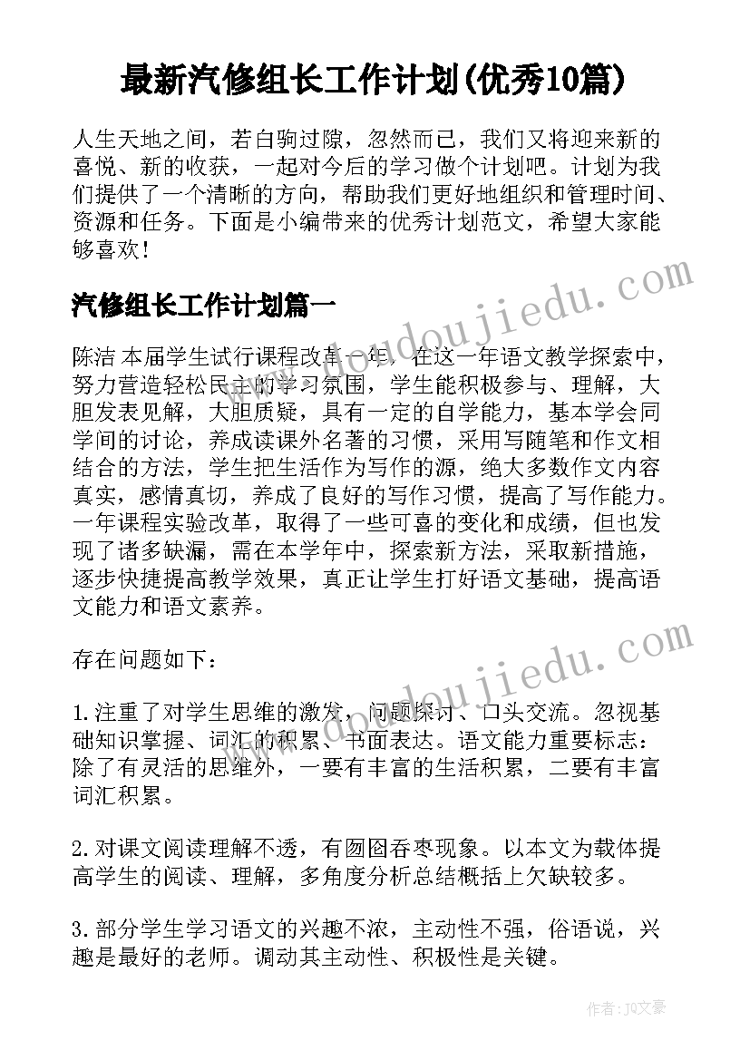 最新汽修组长工作计划(优秀10篇)