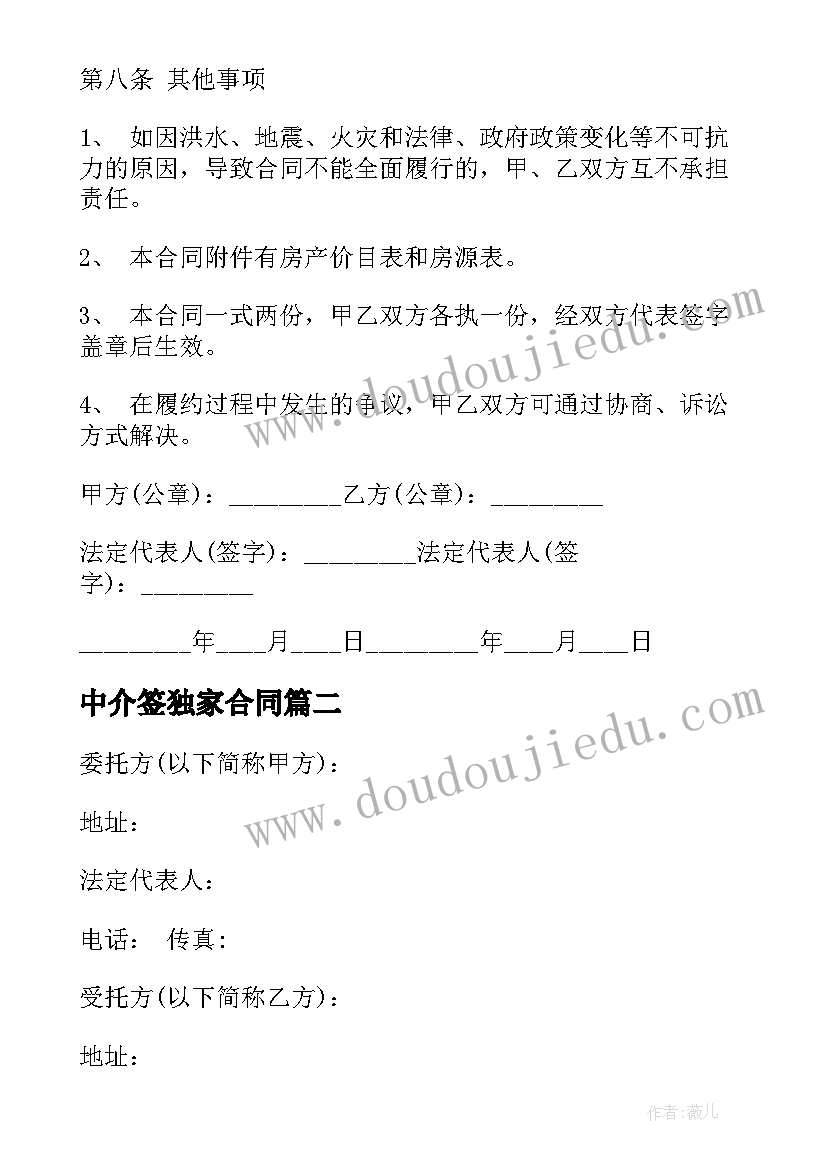 最新中介签独家合同 中介独家代理合同(大全7篇)