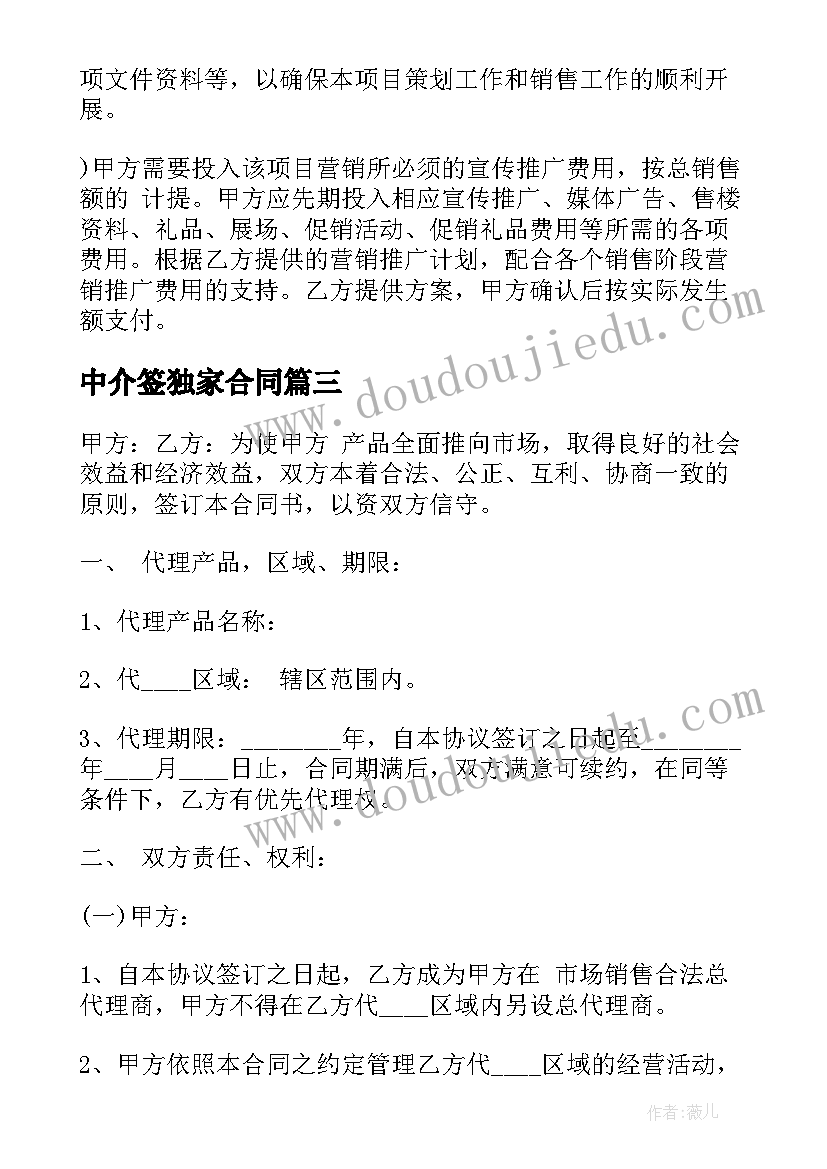 最新中介签独家合同 中介独家代理合同(大全7篇)