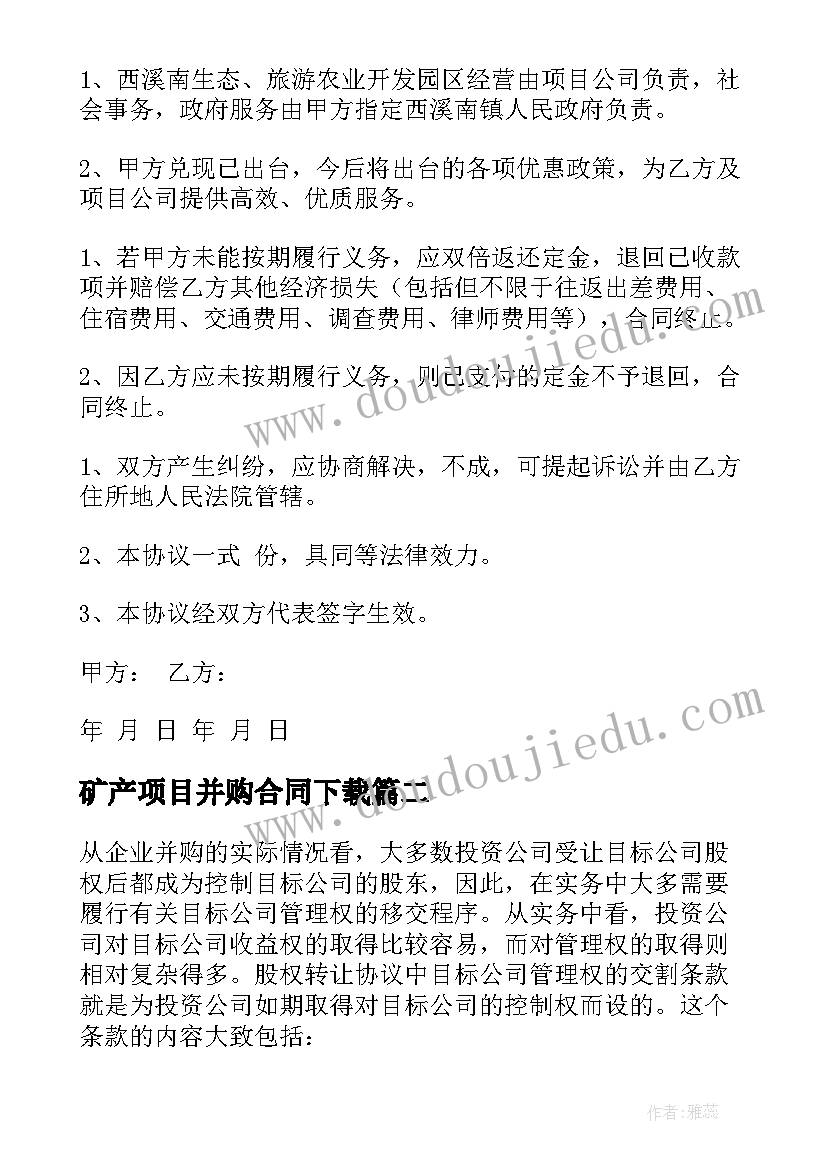 2023年矿产项目并购合同下载(优秀5篇)