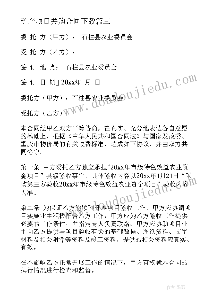 2023年矿产项目并购合同下载(优秀5篇)