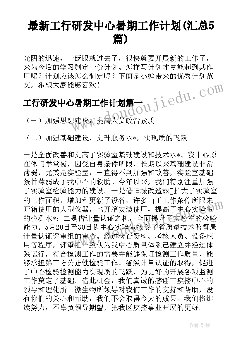 最新工行研发中心暑期工作计划(汇总5篇)