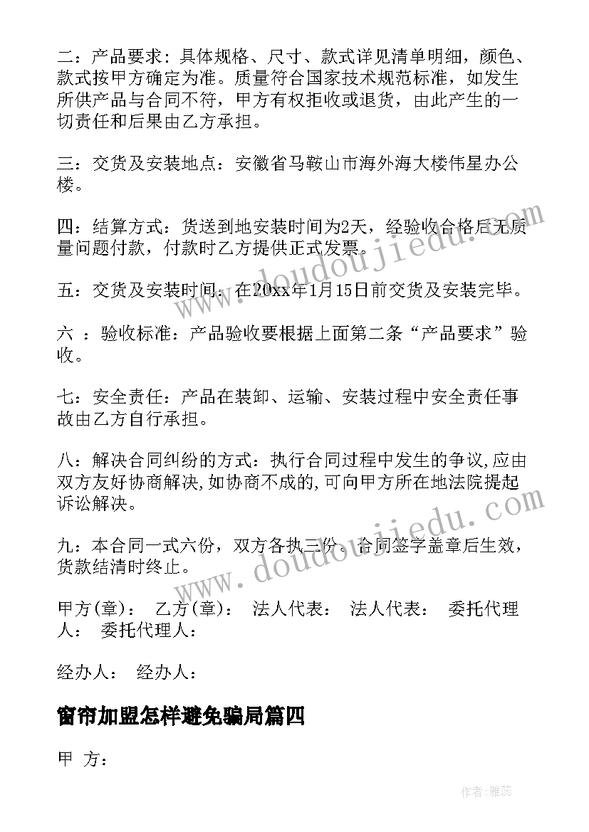 最新窗帘加盟怎样避免骗局 窗帘安装合同(优质5篇)