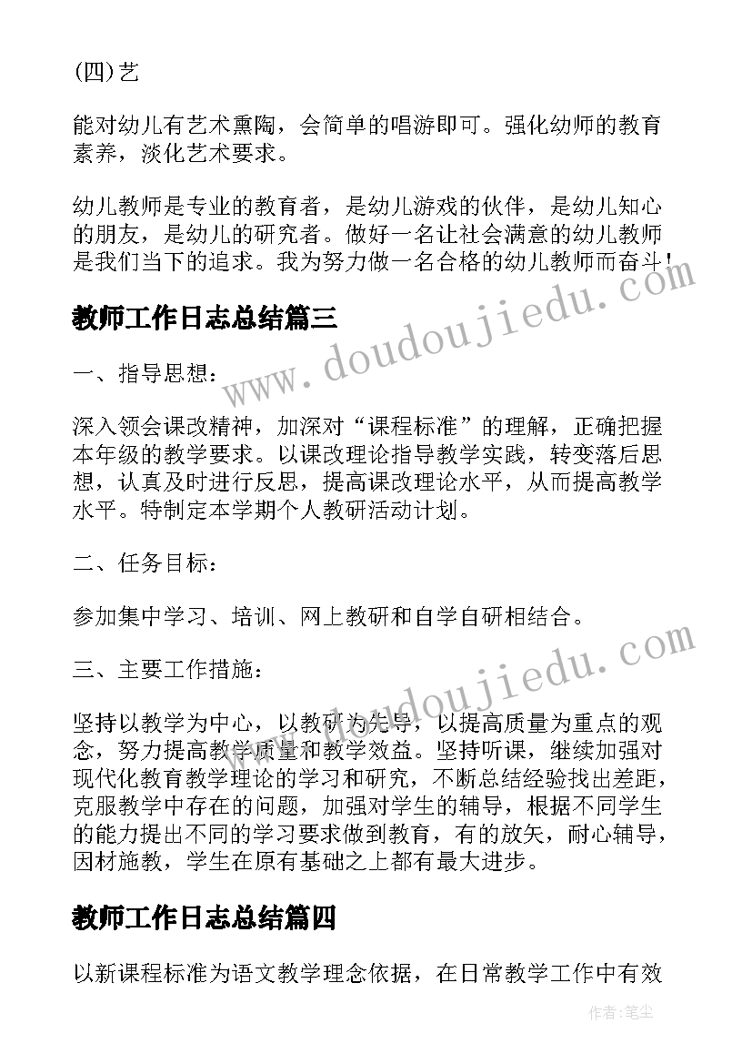 教师工作日志总结(汇总7篇)