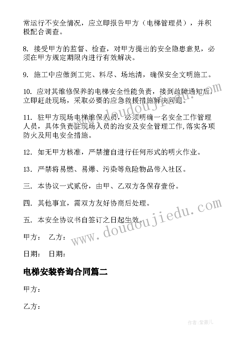 2023年电梯安装咨询合同 电梯安装合同(汇总7篇)