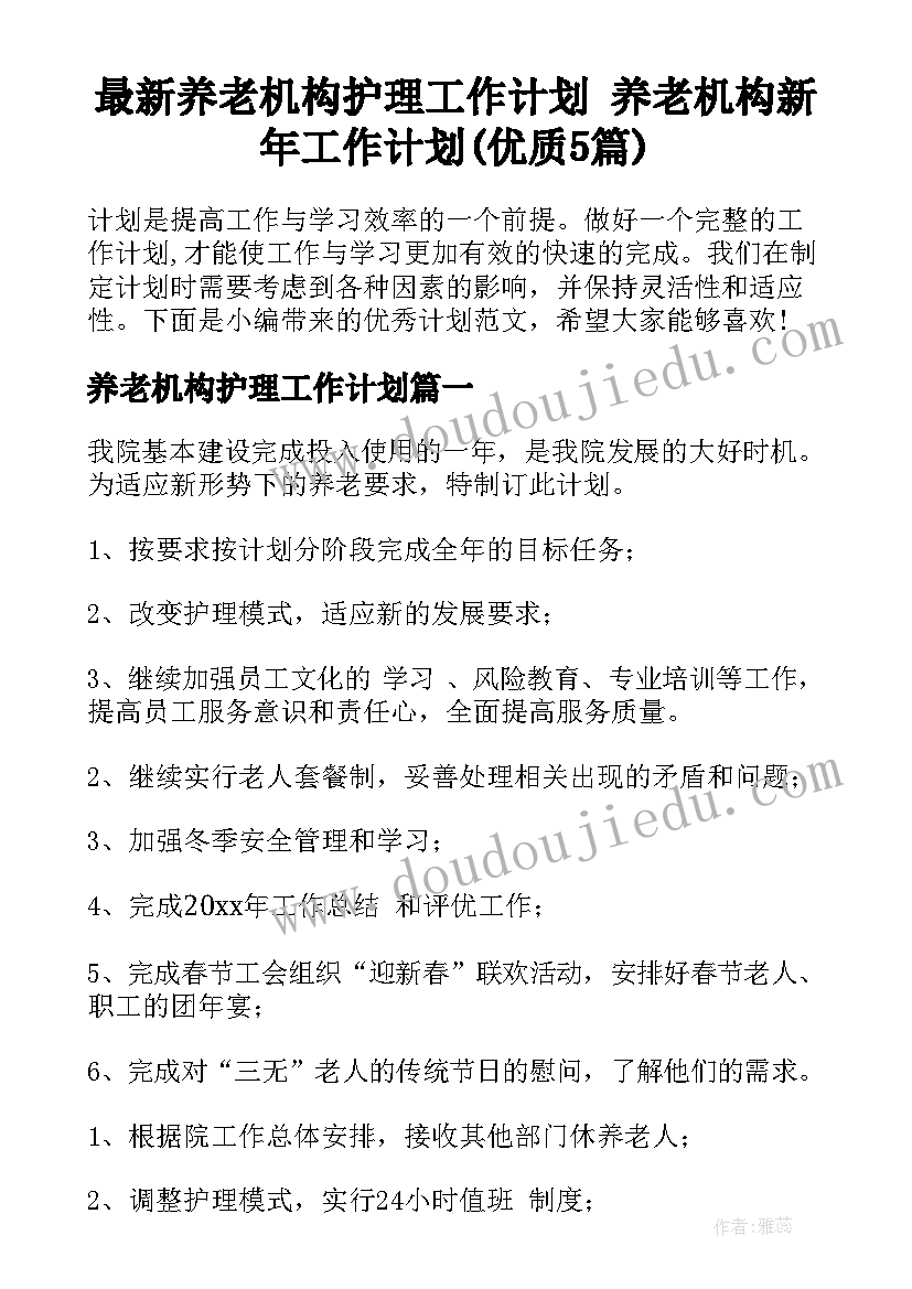 最新养老机构护理工作计划 养老机构新年工作计划(优质5篇)