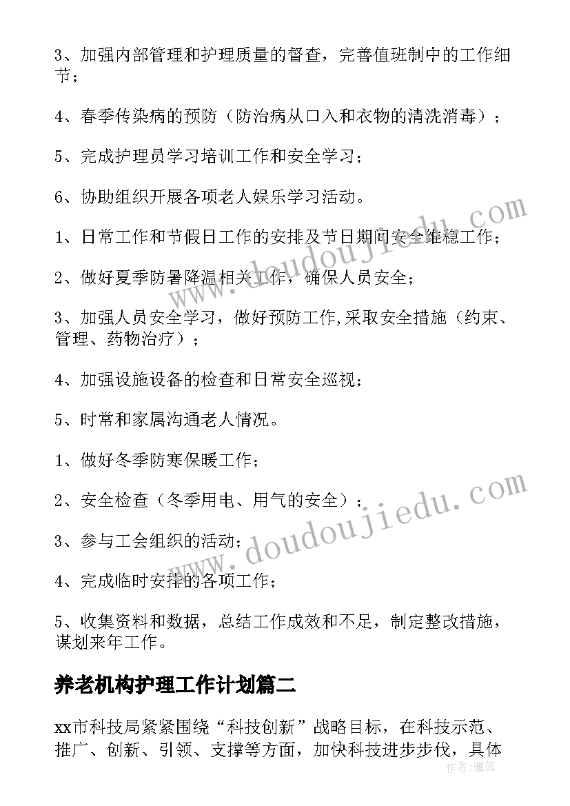 最新养老机构护理工作计划 养老机构新年工作计划(优质5篇)