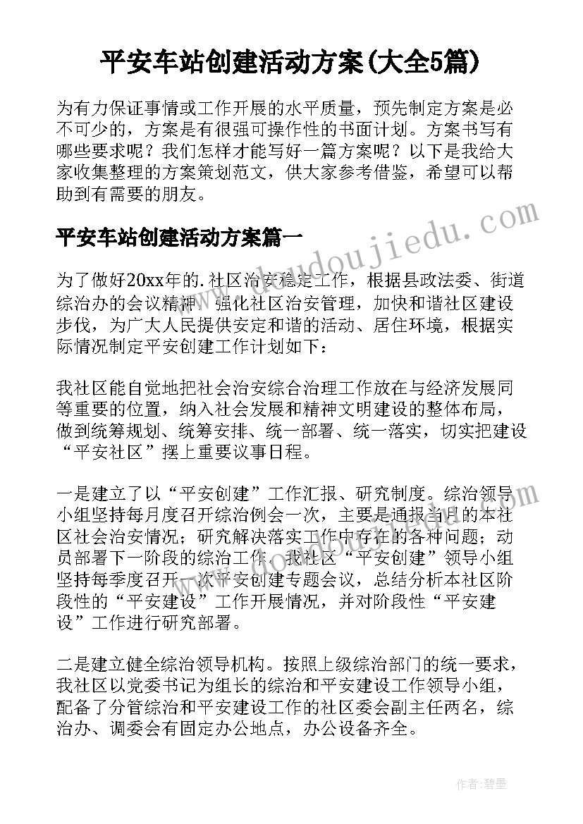 平安车站创建活动方案(大全5篇)