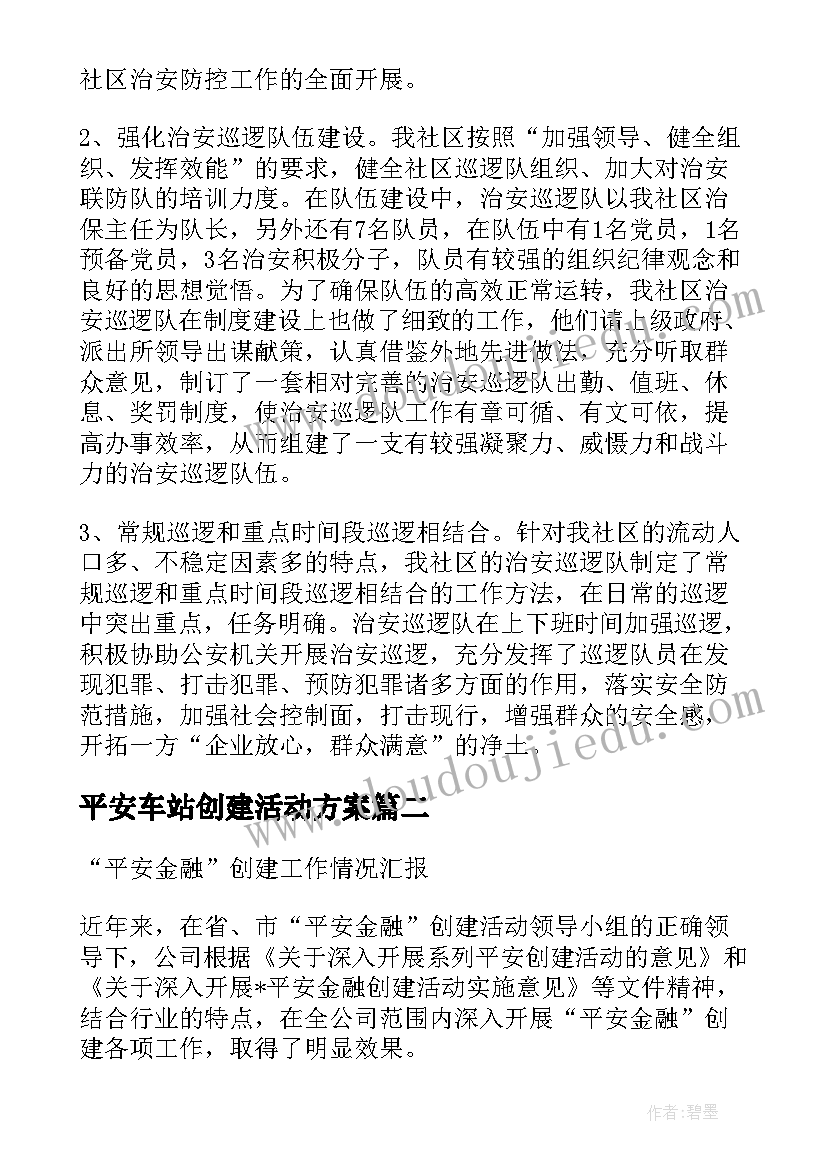 平安车站创建活动方案(大全5篇)