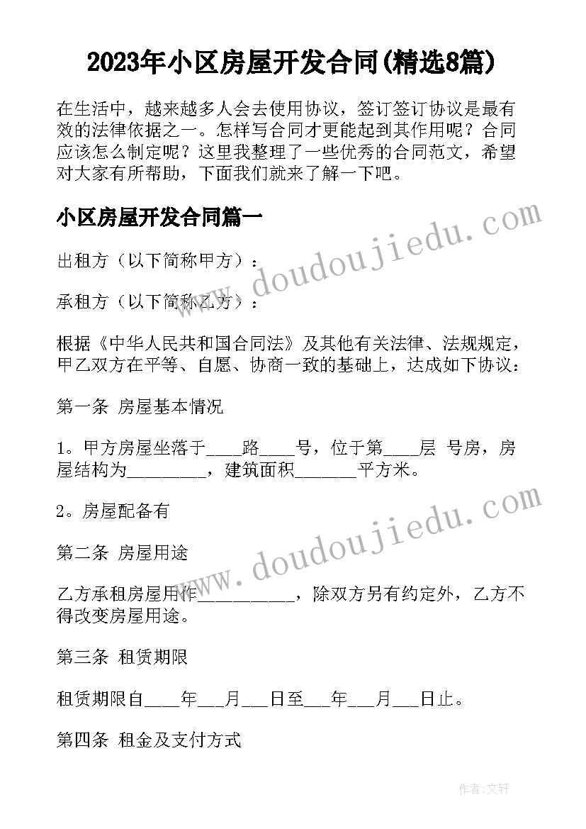 2023年小区房屋开发合同(精选8篇)