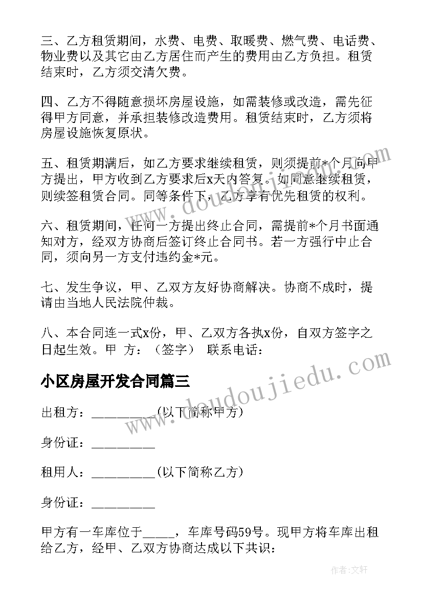 2023年小区房屋开发合同(精选8篇)