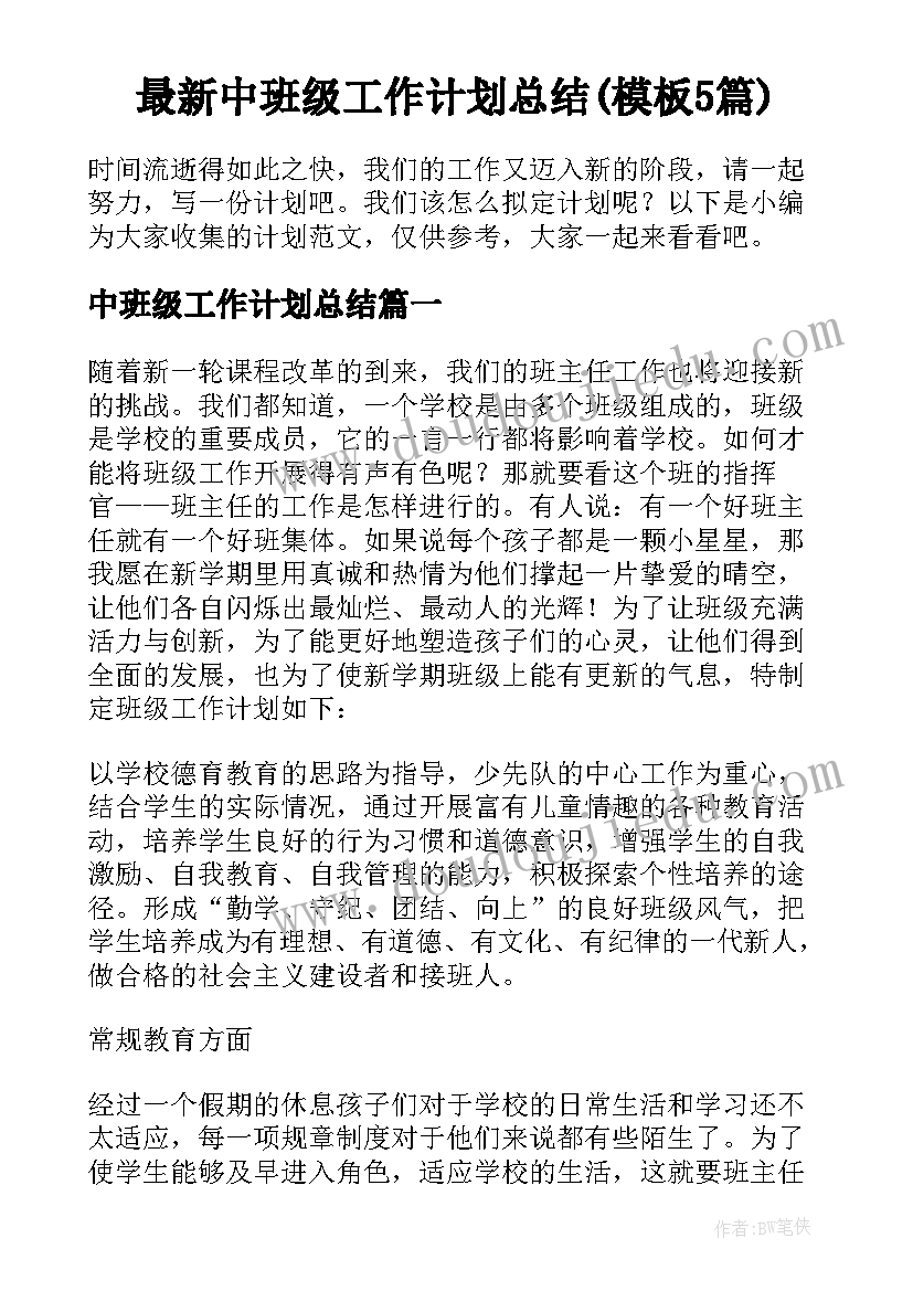 最新中班级工作计划总结(模板5篇)